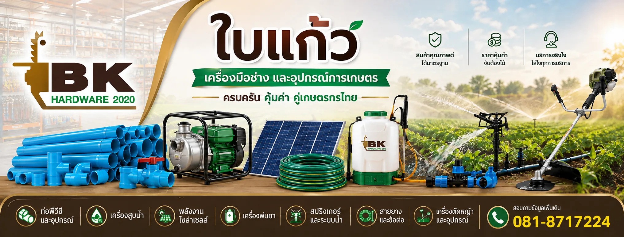 BK Hardware 2020 เครื่องมือช่างและอุปกรณ์การเกษตร ครบครัน คุ้มค่า คู่เกษตรกรไทย